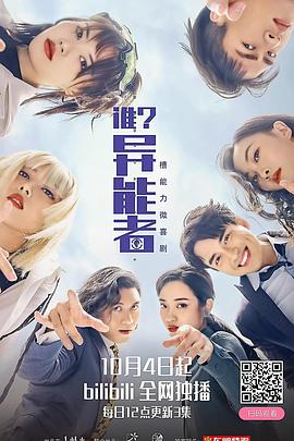 谁？异能者全集