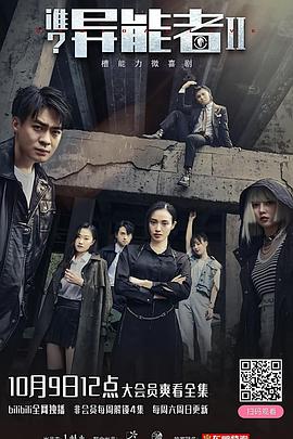 谁？异能者第二季全集