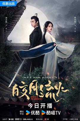 皎月流火全集