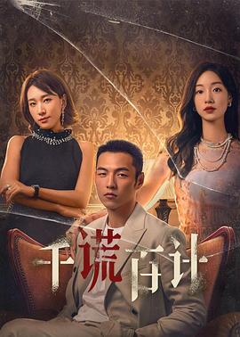 千谎百计全集