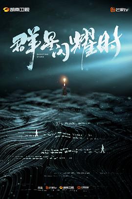 群星闪耀时全集