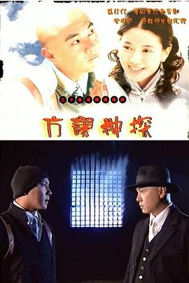 方谬神探粤语全集