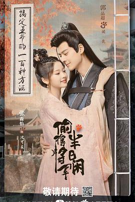 偷得将军半日闲全集