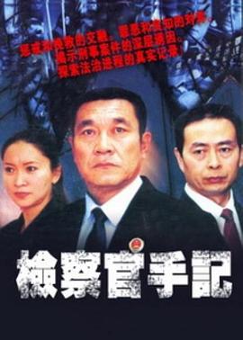 检察官手记全集