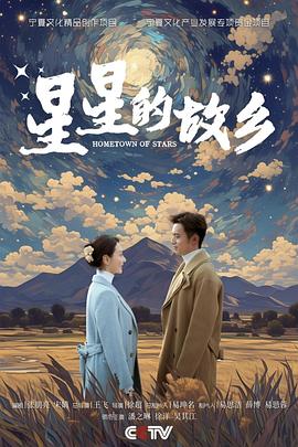 星星的故乡全集