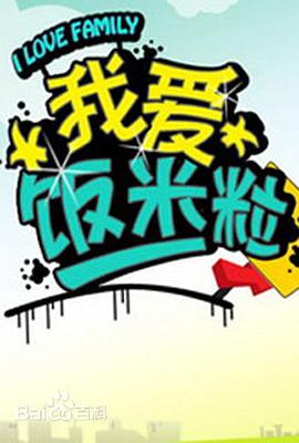 我爱饭米粒全集