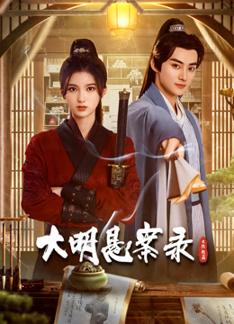 大明悬案录之隐翅篇全集