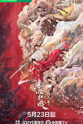 狐妖小红娘·月红篇全集