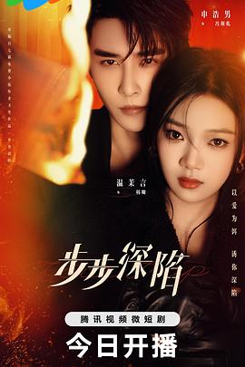 步步深陷全集