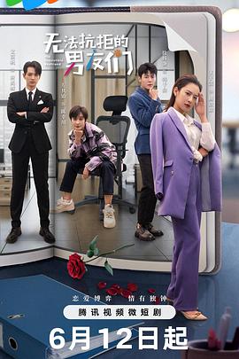 无法抗拒的男友们全集