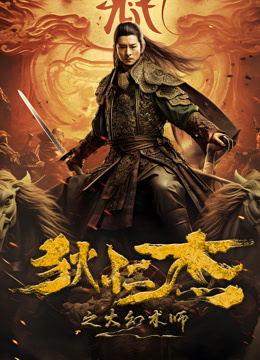 狄仁杰之大幻术师