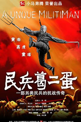 民兵葛二蛋全集