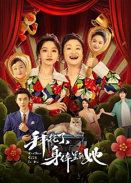拜托了，身体里的她全集