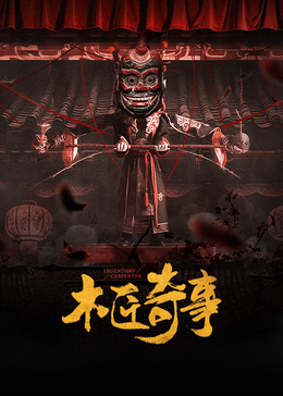 木匠奇事全集