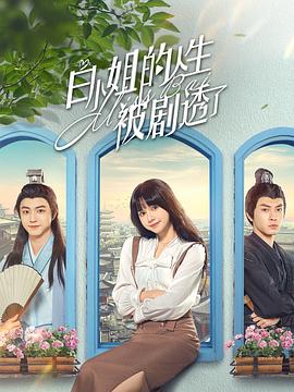 白小姐的人生被剧透了全集