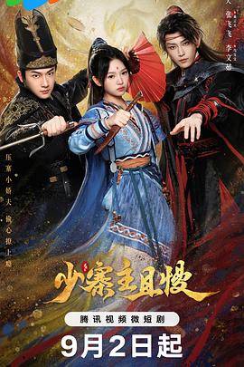 少寨主且慢全集