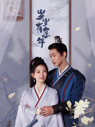 岁岁有余年全集