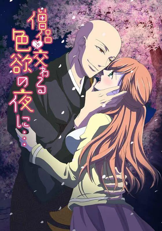 与僧侣交合的色欲之夜全集