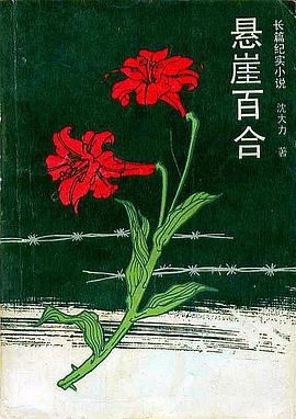 悬崖百合全集