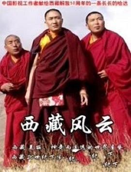 西藏风云全集