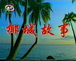 椰城故事全集