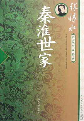 秦淮世家全集