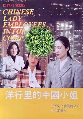 洋行里的中国小姐全集