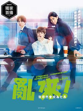 乱来！我居然会成为社长全集