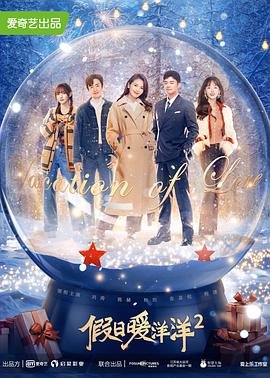 假日暖洋洋2全集