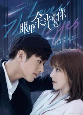 眼里余光都是你全集