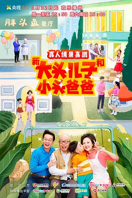 新大头儿子和小头爸爸第二季全集