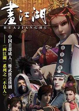 画江湖之不良人全集