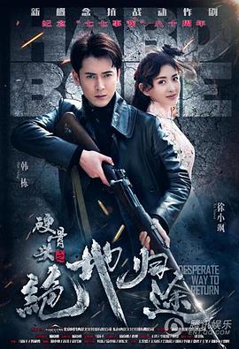 硬骨头之绝地归途全集