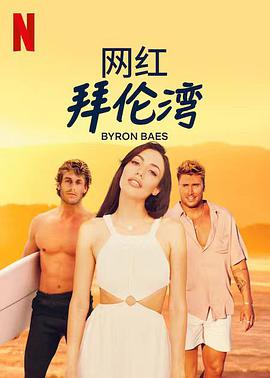 网红拜伦湾全集