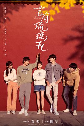昔有琉璃瓦全集
