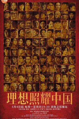 理想照耀中国全集
