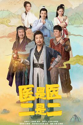 医是医，二是二全集