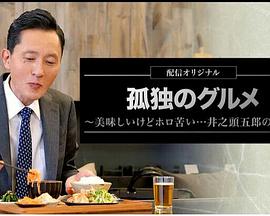 孤独的美食家～美味却苦涩……井之头五郎的灾难～全集
