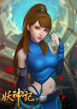 妖神记全集