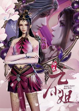 神医九小姐全集