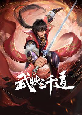 武映三千道全集