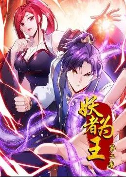 妖者为王动态漫画第2季全集