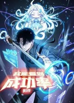 我能看到成功率动态漫画第3季全集