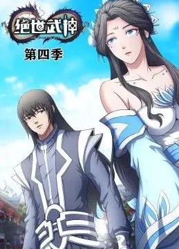 绝世武神动态漫画第4季全集