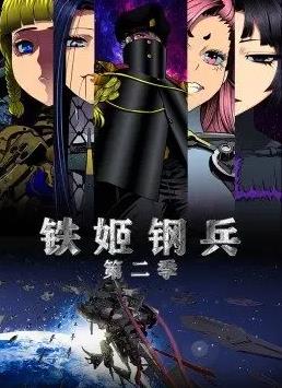 铁姬钢兵第2季动态漫画全集