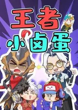 王者小卤蛋全集