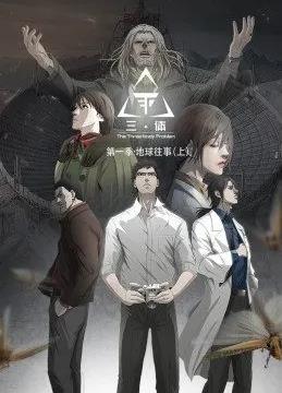 三体动态漫画全集