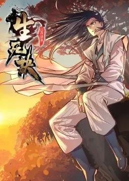 生死诀动态漫画第1季全集