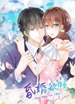 昏婚欲睡动态漫画全集