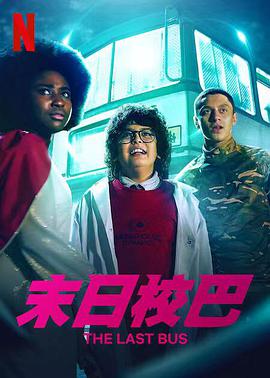 末日校巴第一季全集